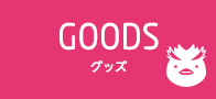 グッズ