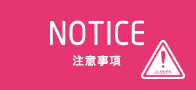 注意事項