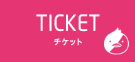 チケット