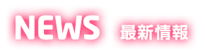 新着情報