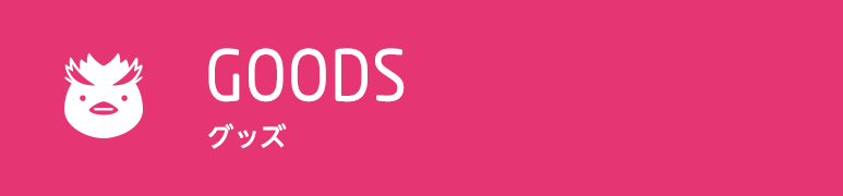グッズ