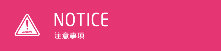 注意事項