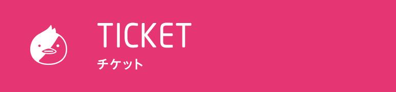 チケット